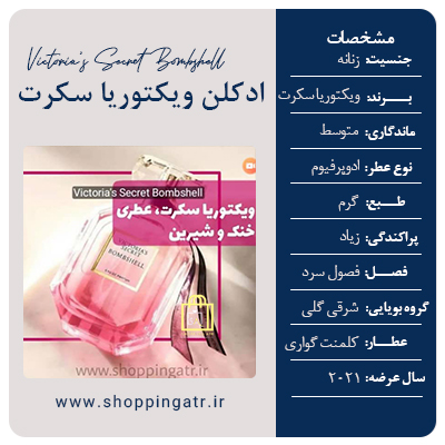 عطر ادکلن ویکتوریا سکرت بامبشل