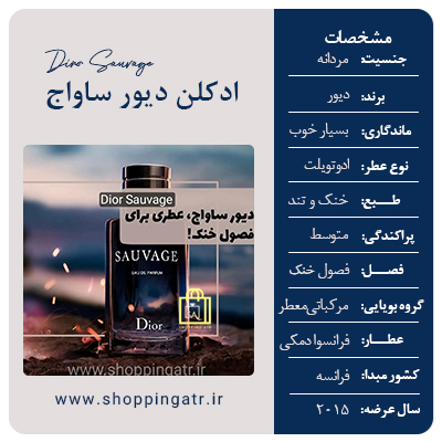 مشخصات ادکلن دیور ساواج مشخصات ادکلن دیور ساواج