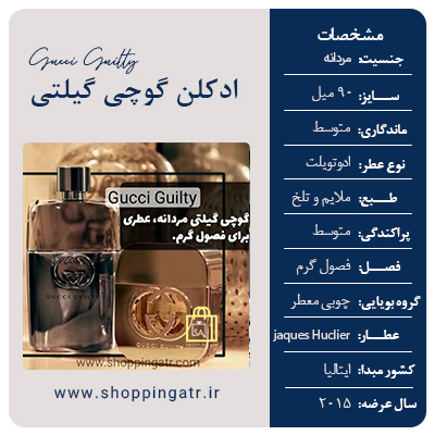 مشخصات عطر ادکلن گوچی گیلتی مردانه (Gucci Guilty Pour Homme)