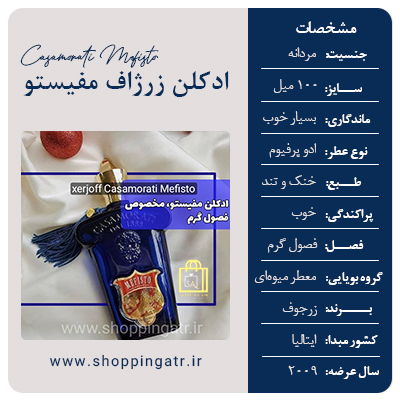 مشخصات عطر ادکلن کازاموراتی زرجف-زرژاف مفیستو (Xerjoff Casamorati Mefisto)
