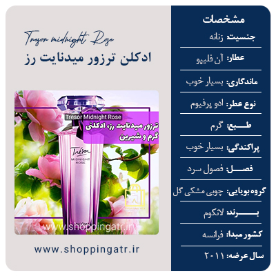 مشخصات عطر ادکلن لانکوم ترزور میدنایت رز | Lancome Tresor Midnight Rose