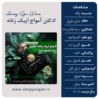 مشخصات ادکلن آمواج اپیک زنانه (Amouage Epic Woman)