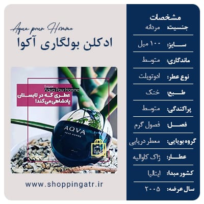مشخصات عطر ادکلن بولگاری آکوا پور هوم (Bvlgari Aqva Pour Homme)