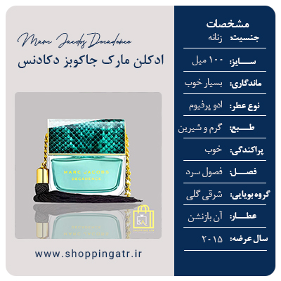 مشخصات عطر ادکلن مارک جاکوبز دکادنس (Marc Jacobs Decadence)