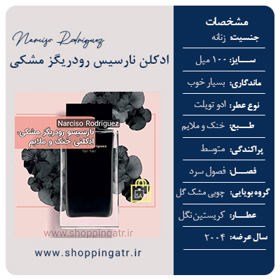 مشخصات عطر ادکلن نارسیس رودریگز زنانه مشکی (Narciso Rodriguez For Her EDT)