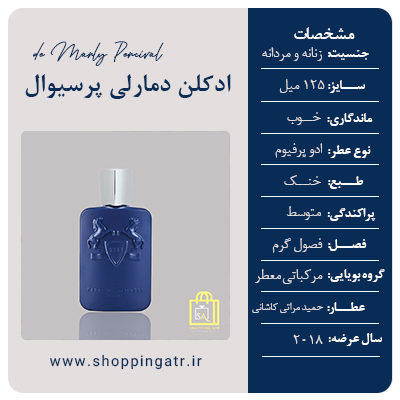 مشخصات ادکلن مارلی پرسیوال (Parfums de Marly Percival)