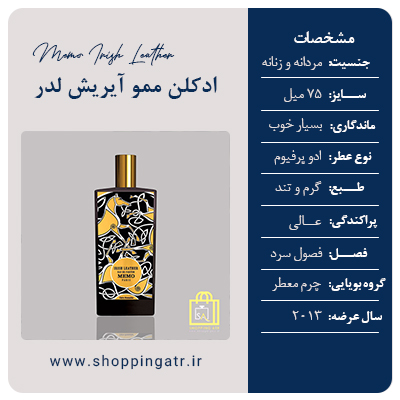 مشخصات عطر ادکلن ممو آیریش لدر (Memo Irish Leather)