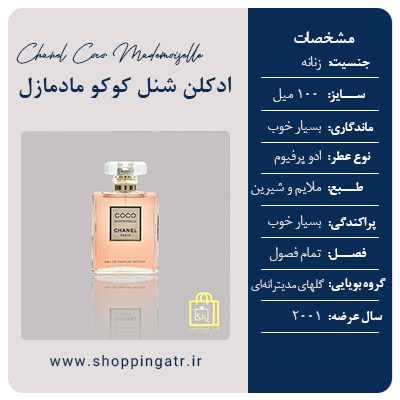 مشخصات عطر ادکلن شنل کوکو مادمازل (Chanel Coco Mademoiselle)
