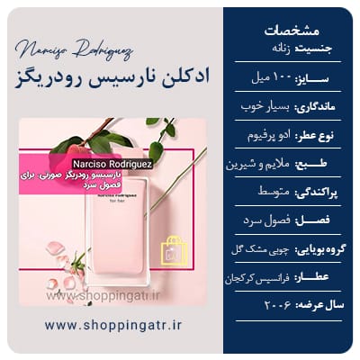 مشخصات عطر ادکلن نارسیس رودریگز فور هر پرفیوم (Narciso Rodriguez for Her EDP)