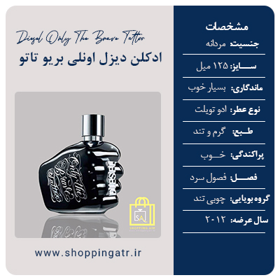 مشخصات عطر ادکلن دیزل اونلی بریو تاتو-مشتی مشک (Diesel Only The Brave Tattoo)