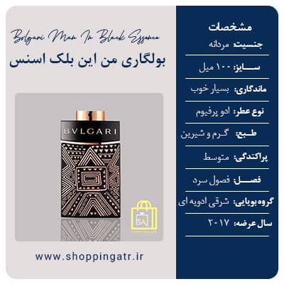 مشخصات عطر ادکلن بولگاری من این بلک اسنس