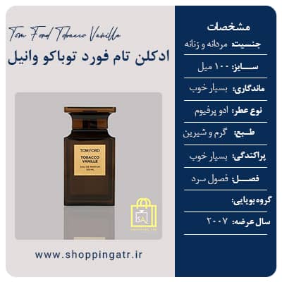 مشخصات عطر ادکلن تام فورد توباکو وانیل