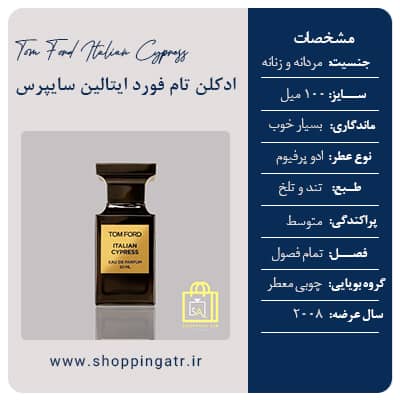 مشخصات عطر ادکلن تام فورد ایتالین سایپرس مشخصات عطر ادکلن تام فورد ایتالین سایپرس
