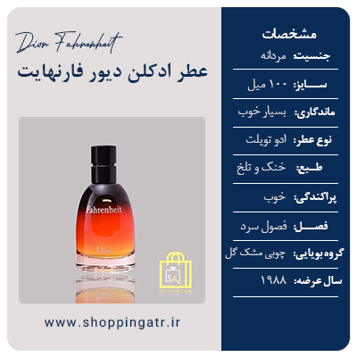 مشخصات عطر ادکلن دیور فارنهایت