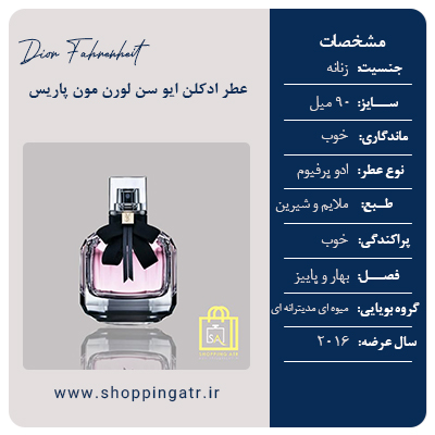 مشخصات عطر ادکلن ایو سن لورن مون پاریس (YSL Mon Paris EDP)