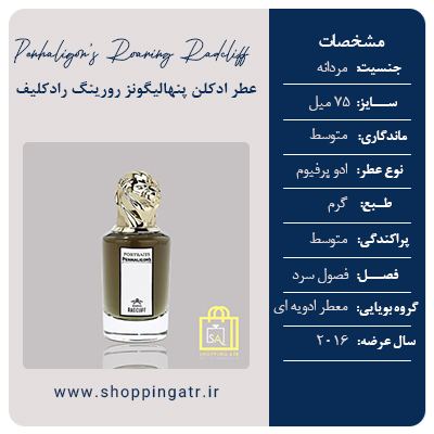 مشخصات عطر وادکلن پنهالیگونز رورینگ رادکلیف