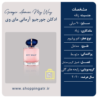 مشخصات عطر ادکلن جورجیو آرمانی مای وی