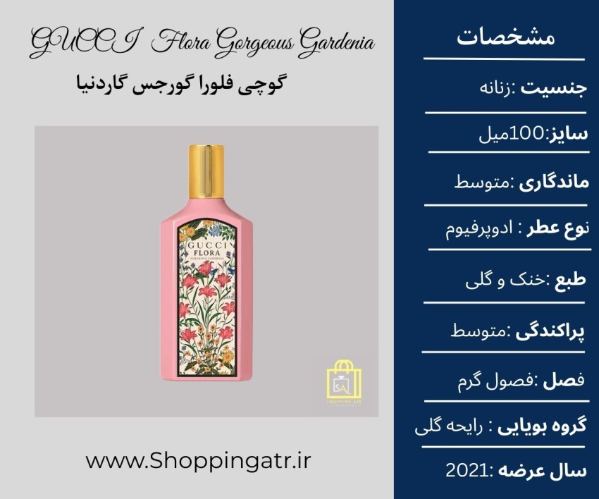 اطلاعات کلی درباره ی عطر گوچی فلورا گورجس گاردنیا